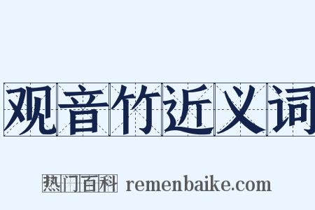 观音竹近义词是什么意思的图片